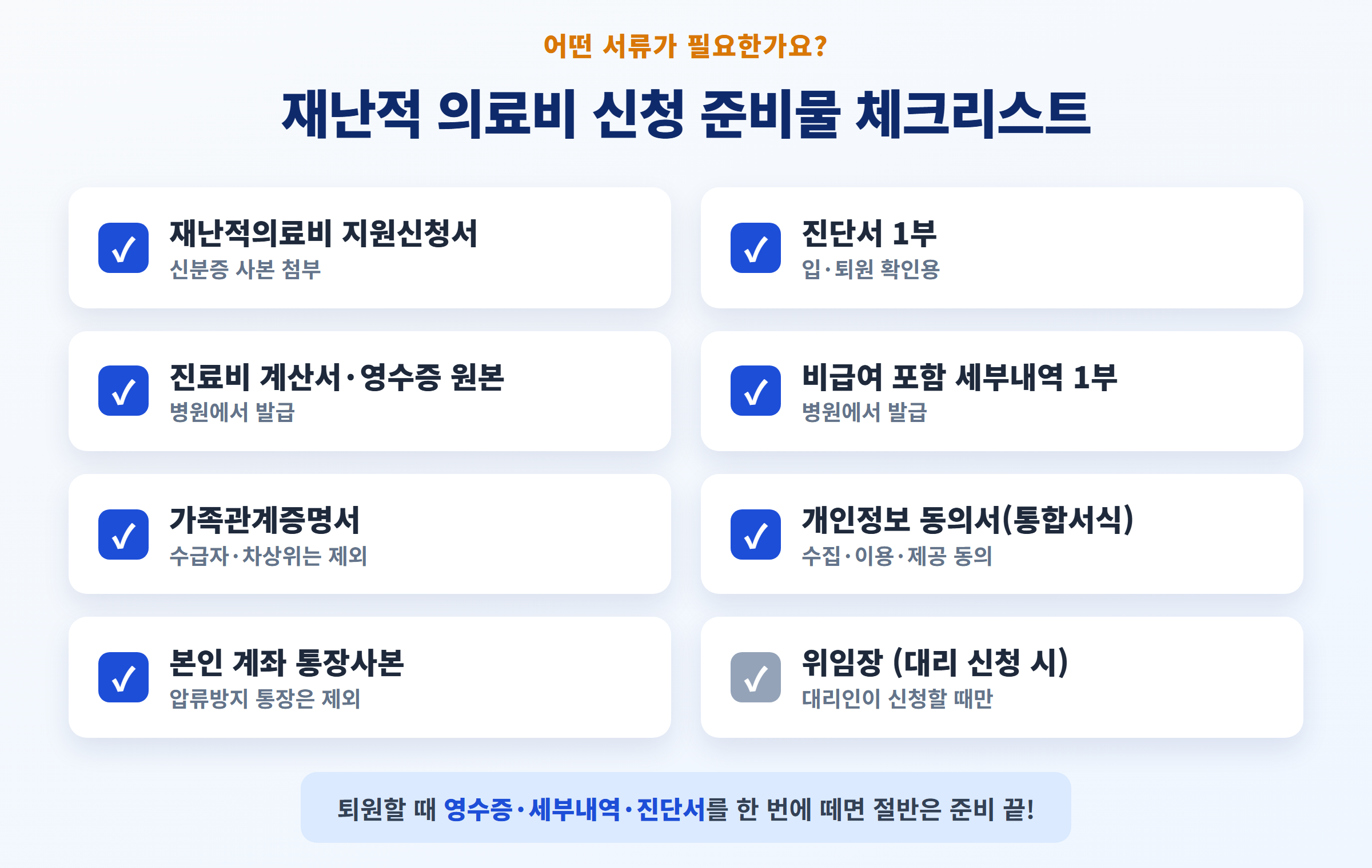 재난적 의료비 신청 준비물 체크리스트 - 신청서·진단서·영수증·세부내역·통장사본 등