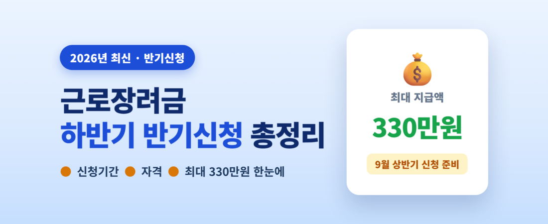 근로장려금 하반기 반기신청 총정리 — 신청기간·자격·최대 330만원까지 (2026년 최신)