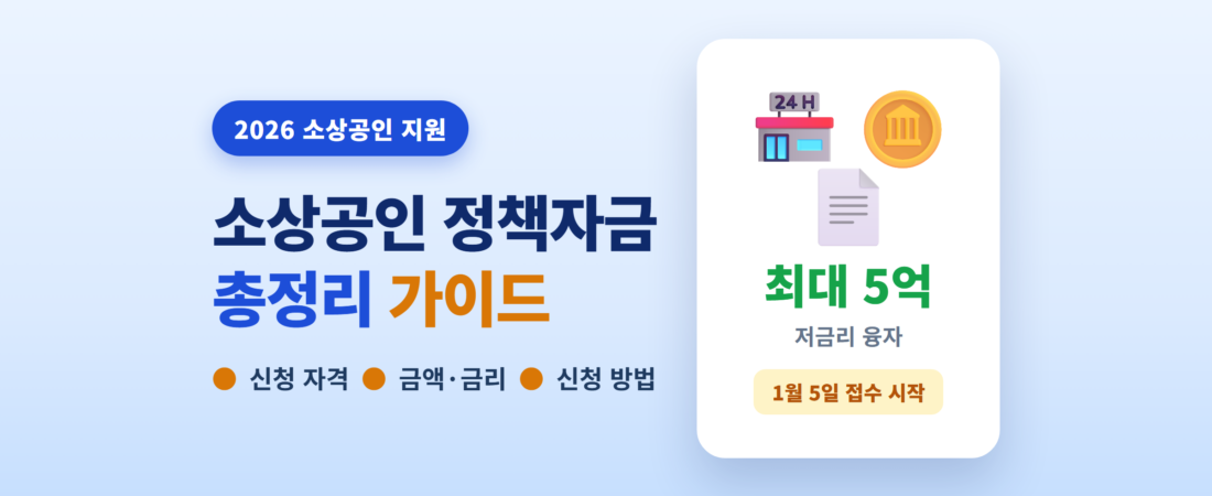 2026 소상공인 정책자금 총정리 — 신청 자격·금액·신청 방법 한눈에